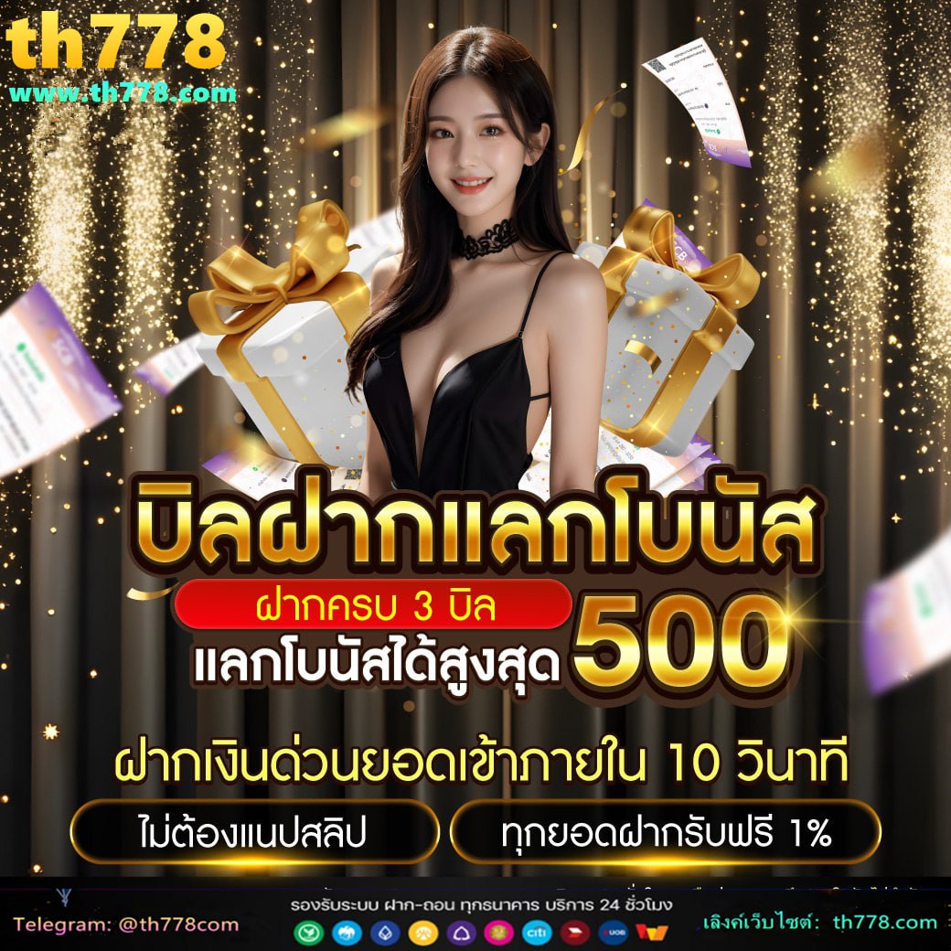 เครดิตฟรี แค่สมัคร รับเลย 50